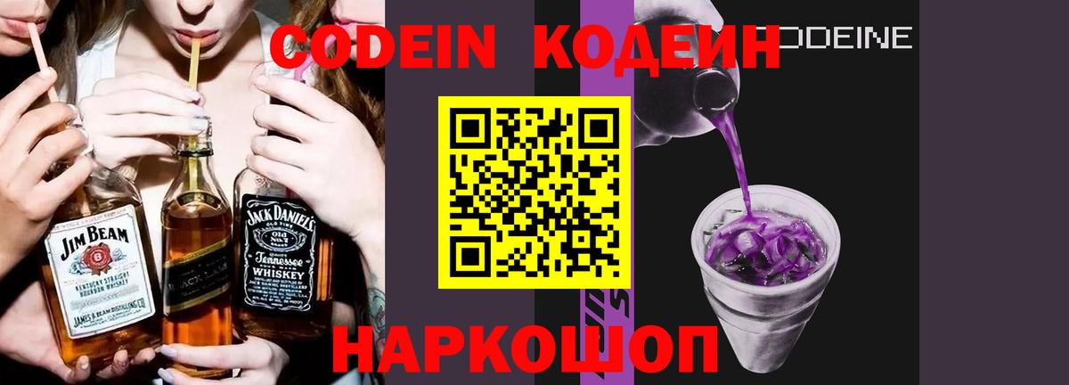 Codein Purple Drank Новосибирск